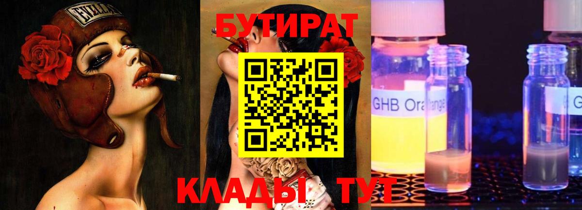БУТИРАТ 99%  Вход с VPN  Орёл 